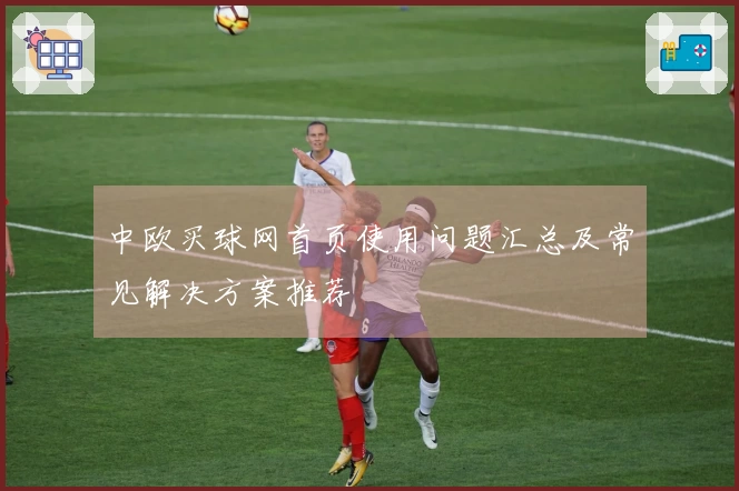 中欧买球网首页使用问题汇总及常见解决方案推荐