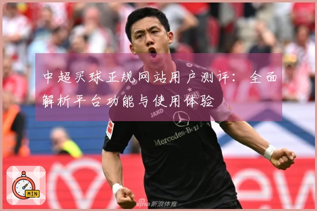 中超买球正规网站用户测评：全面解析平台功能与使用体验